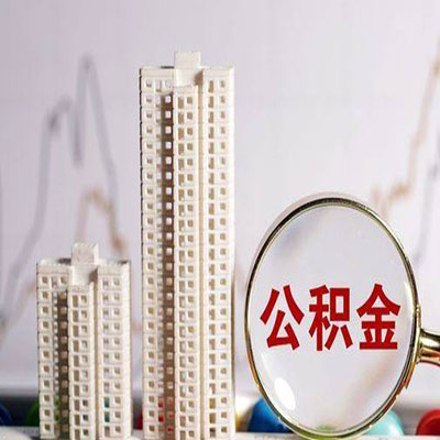 江干公积金信用贷款