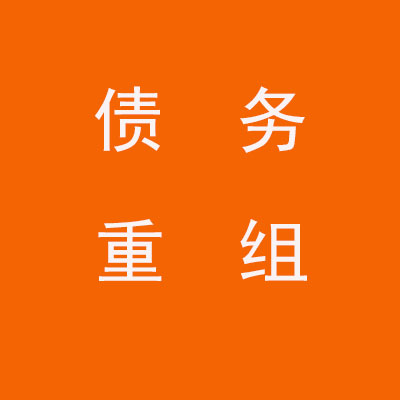 江干个人债务重组优化