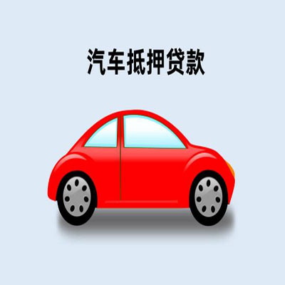 江干车辆抵押贷款