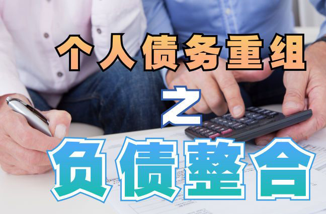 江干债务重组公司，江干债务优化减轻还款压力！