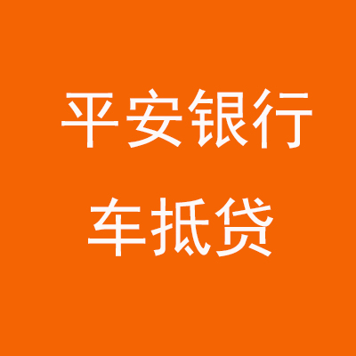 江干平安银行车抵贷