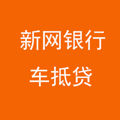 江干新网银行车抵贷
