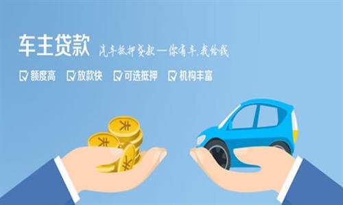 江干全款车不押车贷款利息和政策分享！
