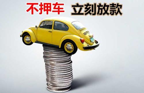 江干押证不押车贷款看征信吗？押证不押车贷款公司哪家更便宜？