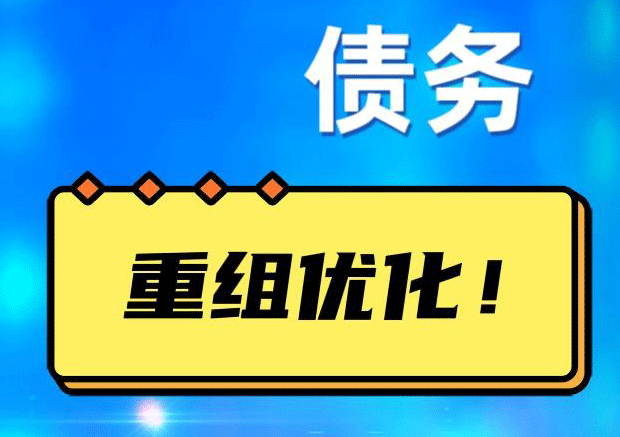 江干网贷债务重组：解救财务困境的新希望